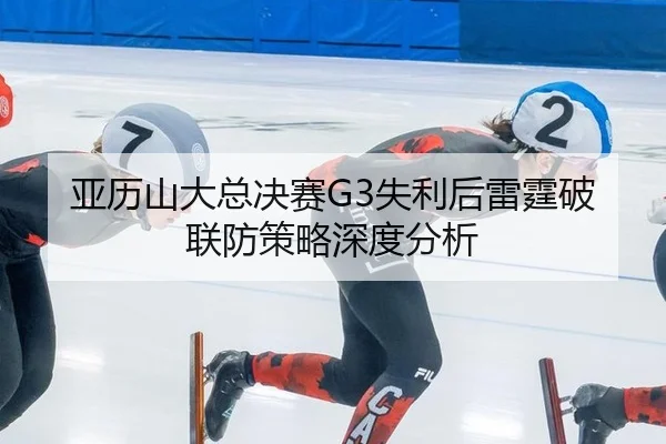 ya-li-shan-da-zong-jue-sai-shi-li-hou-lei-ting-po-lian-fang-ce-lve-shen-du-fen-xi-2-727.jpg